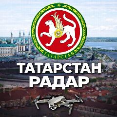 Канал Радар Казань и Республика Татарстан в мессенджере MAX — 20 198 подписчиков
