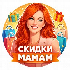 Канал Скидки мамам🐣 в мессенджере MAX — 4 252 подписчика