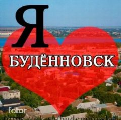 Канал Будённовск ТВОЙ в мессенджере MAX — 1 466 подписчиков
