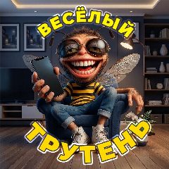 Канал Веселый Трутень в мессенджере MAX — 3 428 подписчиков