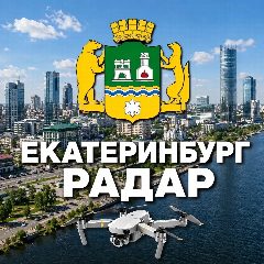 Канал Радар Екатеринбург в мессенджере MAX — 21 249 подписчиков