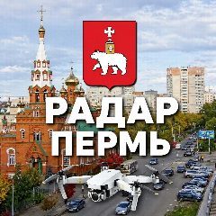 Канал Радар Пермь в мессенджере MAX — 26 902 подписчика