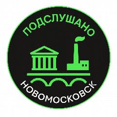 Канал Подслушано Новомосковск в мессенджере MAX — 900 подписчиков