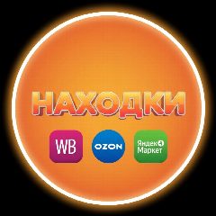 Канал Находки Я.Маркет | WB | OZON | в мессенджере MAX — 116 подписчиков