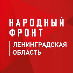 Канал Народный фронт | Ленинградская область в мессенджере MAX — 54 подписчика