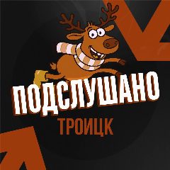 Канал Подслушано Троицк в мессенджере MAX — 155 подписчиков
