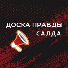 Канал Салда- Доска Правды в мессенджере MAX — 721 подписчик