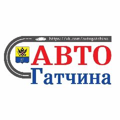 Канал АВТО Гатчина в мессенджере MAX — 241 подписчик