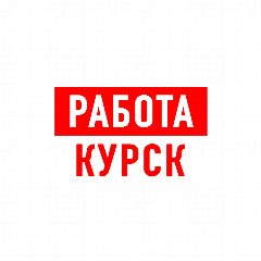 Канал Работа в Курске в мессенджере MAX — 1 558 подписчиков