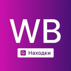 Канал Вб находки в мессенджере MAX — 44 647 подписчиков
