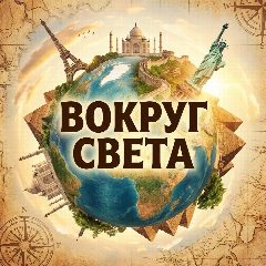 Канал Вокруг Света в мессенджере MAX — 2 470 подписчиков