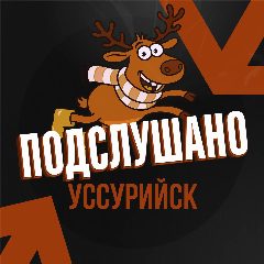 Канал Подслушано Уссурийск в мессенджере MAX — 30 подписчиков