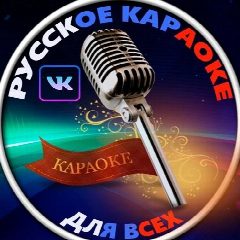 Канал Русское караоке для всех в мессенджере MAX — 663 подписчика