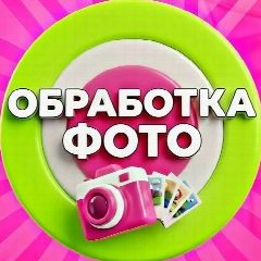 Канал RetouchRoom|Обработка Фото Фотошоп ИИ в мессенджере MAX — 1 235 подписчиков