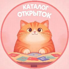 Канал Каталог открыток 🌸 в мессенджере MAX — 18 616 подписчиков