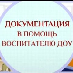 Канал В помощь воспитателю ДОУ в мессенджере MAX — 1 010 подписчиков