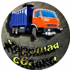 Канал Первый Поисковый Канал Хорошая Свалка (+16) в мессенджере MAX — 70 подписчиков