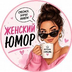 Канал Королева сарказма | Женский юмор и  психология в мессенджере MAX — 6 851 подписчик