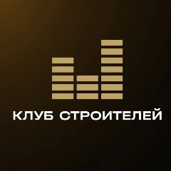 Канал Клуб Строителей - бизнес-сообщество в мессенджере MAX — 1 015 подписчиков