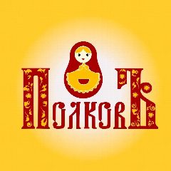 Канал Аренда полок | Магазин-ярмарка | ПолковЪ СПб в мессенджере MAX — 53 подписчика