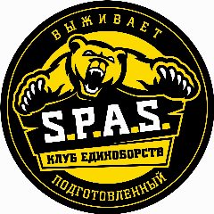 Канал «S.P.A.S.» | САМООБОРОНА | ЛИЧНАЯ БЕЗОПАСНОСТЬ - 25 ЛЕТ ОПЫТА! в мессенджере MAX — 467 подписчиков