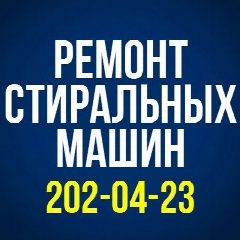 Канал Ремонт стиральных машин в Перми CMA-Ремонт в мессенджере MAX — 180 подписчиков