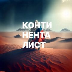 Канал Континенталист в мессенджере MAX — 1 638 подписчиков