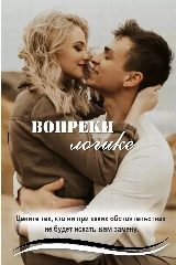 Канал Вопреки логике в мессенджере MAX — 4 113 подписчиков
