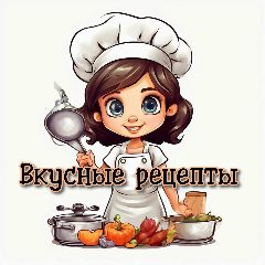Канал Рецепты | Кулинария | Готовим дома в мессенджере MAX — 1 321 подписчик