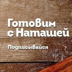 Канал Готовим с Наташей| Лайфхаки | Рецепты | Идеи | Советы в мессенджере MAX — 1 625 подписчиков