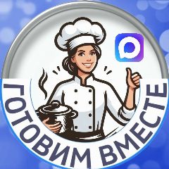 Канал Готовим вместе вкусные рецепты в мессенджере MAX — 134 подписчика