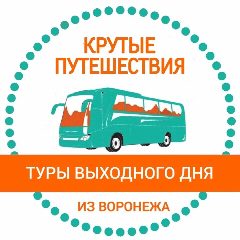 Канал Крутые путешествия | Едем из Воронежа в мессенджере MAX — 112 подписчиков