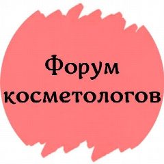 Канал ФОРУМ КОСМЕТОЛОГОВ №1 в мессенджере MAX — 280 подписчиков