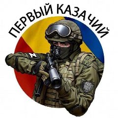 Канал Первый казачий в мессенджере MAX — 1 396 подписчиков