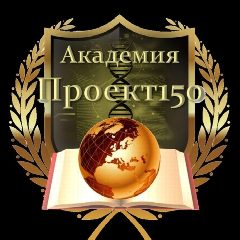 Канал Академия Проект150 в мессенджере MAX — 564 подписчика