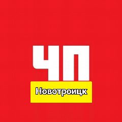 Канал Чп Новотроицк в мессенджере MAX — 17 170 подписчиков
