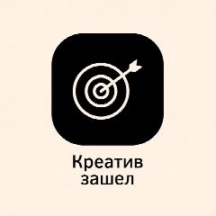 Канал Креатив зашел! в мессенджере MAX — 10 подписчиков