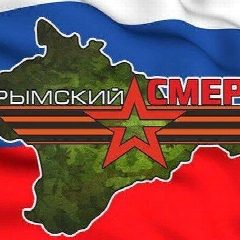 Канал Крымский СМЕРШ в мессенджере MAX — 31 207 подписчиков