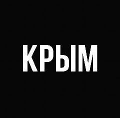 Канал Крым в мессенджере MAX — 362 подписчика