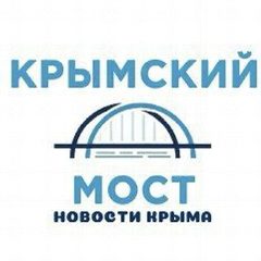 Канал Крымский мост | Новости Крыма в мессенджере MAX — 15 808 подписчиков