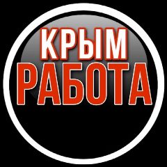 Канал КРЫМ Работа в мессенджере MAX — 4 906 подписчиков