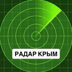 Канал Радар Крым в мессенджере MAX — 16 702 подписчика