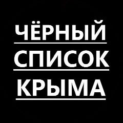 Канал Черный список Крыма в мессенджере MAX — 23 745 подписчиков