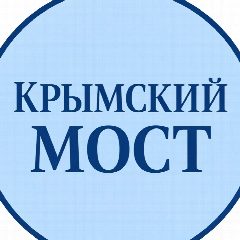 Канал КРЫМСКИЙ МОСТ в мессенджере MAX — 84 524 подписчика