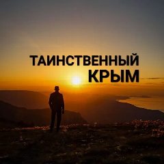 Канал Таинственный Крым в мессенджере MAX — 1 549 подписчиков