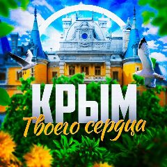 Канал Крым твоего сердца ❤️‍🩹 в мессенджере MAX — 4 966 подписчиков