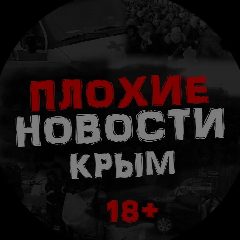 Канал ПЛОХИЕ НОВОСТИ | ЖЕСТЬ. КРЫМ в мессенджере MAX — 1 235 подписчиков