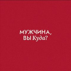 Канал Мужчина, вы куда? в мессенджере MAX — 267 подписчиков
