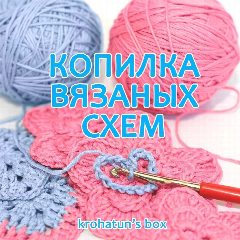 Канал Копилка вязаных: схемы, описания, мастер-классы в мессенджере MAX — 627 подписчиков