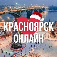 Канал Красноярск Онлайн | Красноярский Край | Сибирь | Ачинск | Боготол | Дивногорск | Зеленогорск | Железногорск | Ужур | Норильск | Край | Канск | Регион | Крск | Назарово | Город | Область | Krasnoyarsk в мессенджере MAX — 20 634 подписчика